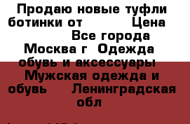 Продаю новые туфли-ботинки от Armani › Цена ­ 25 000 - Все города, Москва г. Одежда, обувь и аксессуары » Мужская одежда и обувь   . Ленинградская обл.